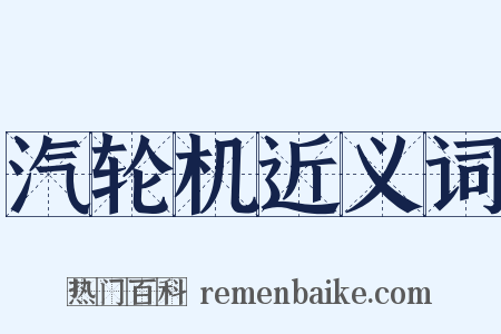 汽轮机近义词是什么意思的图片